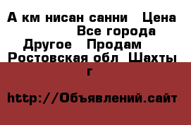 А.км нисан санни › Цена ­ 5 000 - Все города Другое » Продам   . Ростовская обл.,Шахты г.